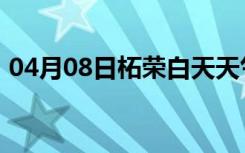 04月08日柘荣白天天气预报和夜间天气预报