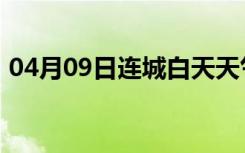 04月09日连城白天天气预报和夜间天气预报