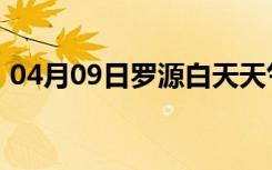04月09日罗源白天天气预报和夜间天气预报