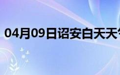 04月09日诏安白天天气预报和夜间天气预报