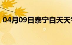 04月09日泰宁白天天气预报和夜间天气预报