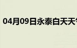 04月09日永泰白天天气预报和夜间天气预报
