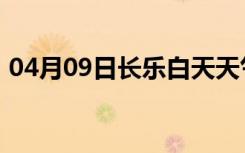 04月09日长乐白天天气预报和夜间天气预报