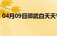 04月09日邵武白天天气预报和夜间天气预报