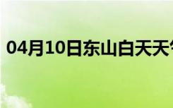 04月10日东山白天天气预报和夜间天气预报