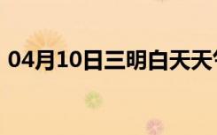 04月10日三明白天天气预报和夜间天气预报