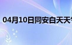 04月10日同安白天天气预报和夜间天气预报