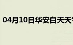 04月10日华安白天天气预报和夜间天气预报
