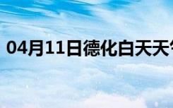 04月11日德化白天天气预报和夜间天气预报
