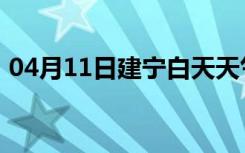 04月11日建宁白天天气预报和夜间天气预报