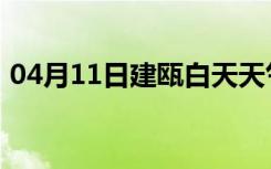 04月11日建瓯白天天气预报和夜间天气预报