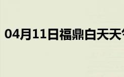 04月11日福鼎白天天气预报和夜间天气预报