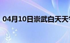 04月10日崇武白天天气预报和夜间天气预报