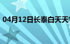 04月12日长泰白天天气预报和夜间天气预报
