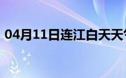 04月11日连江白天天气预报和夜间天气预报