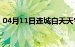 04月11日连城白天天气预报和夜间天气预报