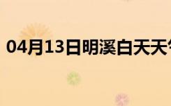 04月13日明溪白天天气预报和夜间天气预报
