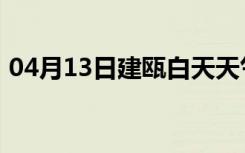 04月13日建瓯白天天气预报和夜间天气预报