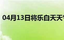 04月13日将乐白天天气预报和夜间天气预报