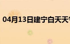 04月13日建宁白天天气预报和夜间天气预报