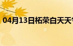 04月13日柘荣白天天气预报和夜间天气预报