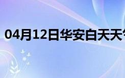 04月12日华安白天天气预报和夜间天气预报