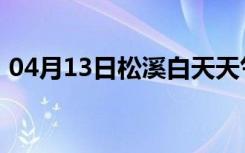 04月13日松溪白天天气预报和夜间天气预报