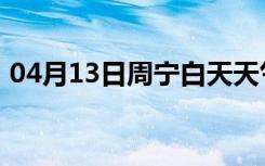 04月13日周宁白天天气预报和夜间天气预报