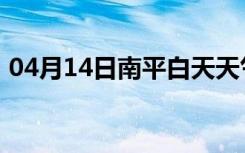 04月14日南平白天天气预报和夜间天气预报