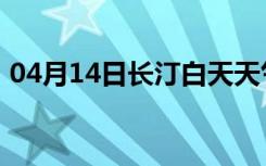 04月14日长汀白天天气预报和夜间天气预报
