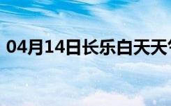 04月14日长乐白天天气预报和夜间天气预报