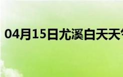 04月15日尤溪白天天气预报和夜间天气预报