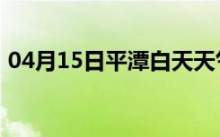 04月15日平潭白天天气预报和夜间天气预报