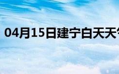 04月15日建宁白天天气预报和夜间天气预报