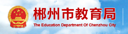 2022郴州中考报名入口