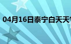 04月16日泰宁白天天气预报和夜间天气预报
