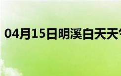 04月15日明溪白天天气预报和夜间天气预报