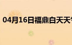 04月16日福鼎白天天气预报和夜间天气预报