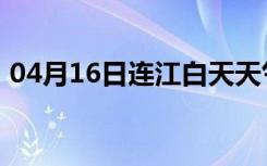 04月16日连江白天天气预报和夜间天气预报