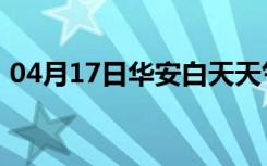 04月17日华安白天天气预报和夜间天气预报