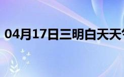 04月17日三明白天天气预报和夜间天气预报