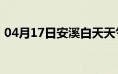 04月17日安溪白天天气预报和夜间天气预报