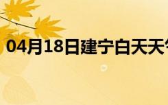 04月18日建宁白天天气预报和夜间天气预报