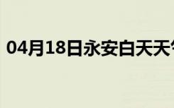 04月18日永安白天天气预报和夜间天气预报