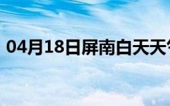 04月18日屏南白天天气预报和夜间天气预报