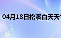 04月18日松溪白天天气预报和夜间天气预报