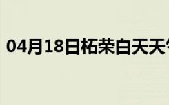 04月18日柘荣白天天气预报和夜间天气预报