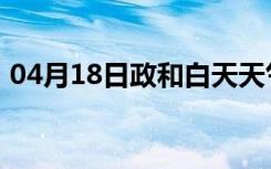 04月18日政和白天天气预报和夜间天气预报