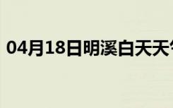 04月18日明溪白天天气预报和夜间天气预报