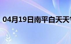 04月19日南平白天天气预报和夜间天气预报